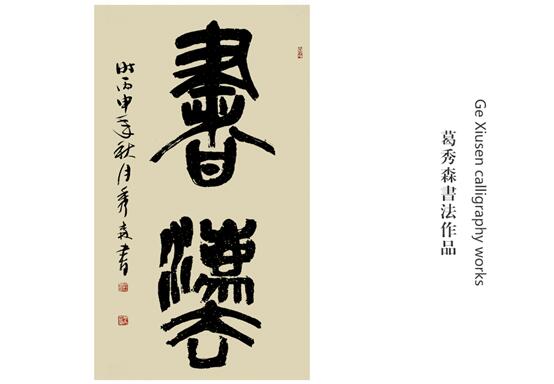 书法家葛秀森获“2018年度发展潜力书画艺术家”