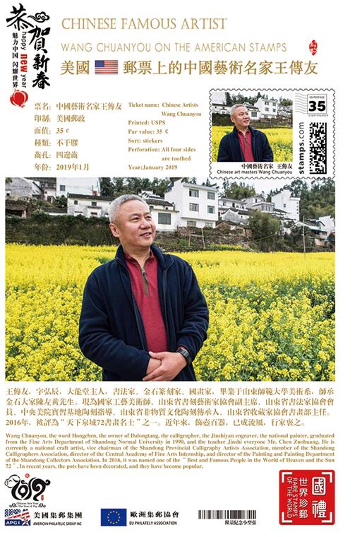王传友作品登上世界邮票并在“2018世界邮票上的中国文化盛典”上广受赞誉