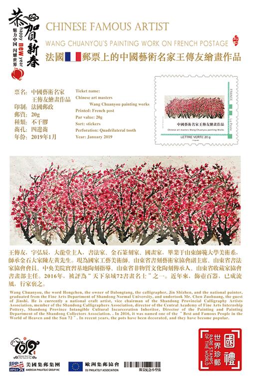 王传友作品登上世界邮票并在“2018世界邮票上的中国文化盛典”上广受赞誉