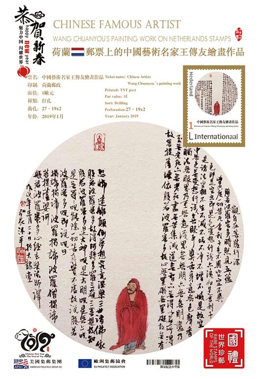 王传友作品登上世界邮票并在“2018世界邮票上的中国文化盛典”上广受赞誉