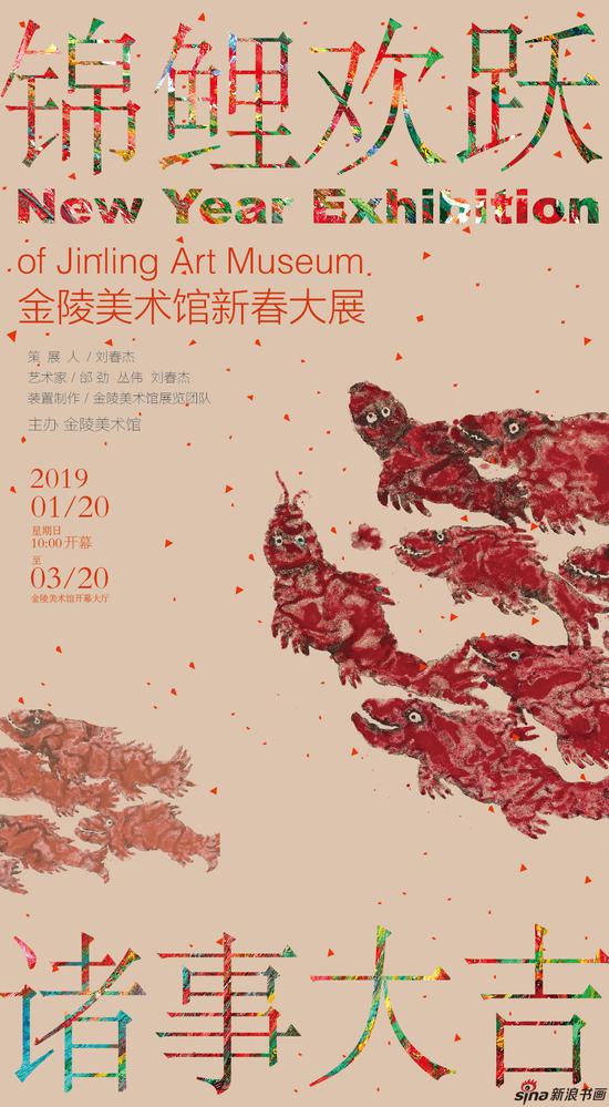 新春大展——金陵美术馆变成“锦鲤的海洋”