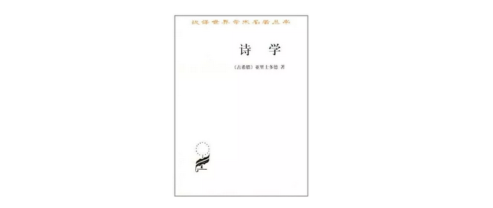 诗学》，作者：（古希腊）亚里士多德 ，译者:  陈中梅 ，版本：商务印书馆1996年7月