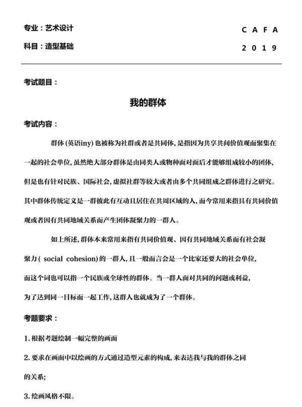 央美公布艺考首日考题：“我的群体”生活在“有趣的时代”