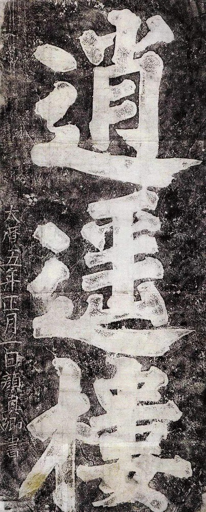 颜真卿大展上的《五马图》与“苏黄米蔡”