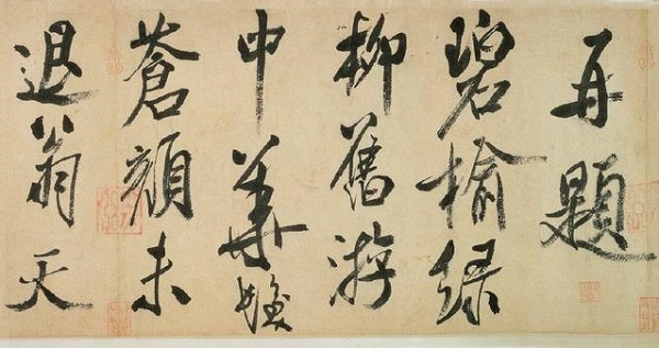 颜真卿大展上的《五马图》与“苏黄米蔡”