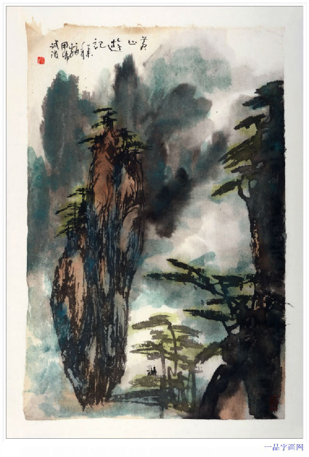 画家许少翁的黄山遗梦