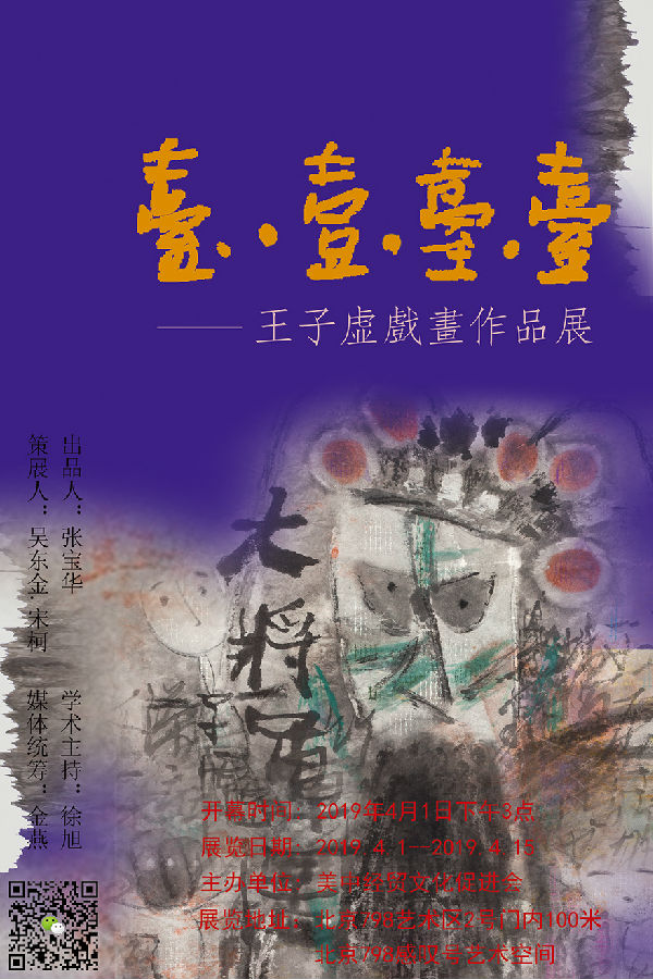 台一台台——王子虚戏画作品展即将在北京798隆重开幕
