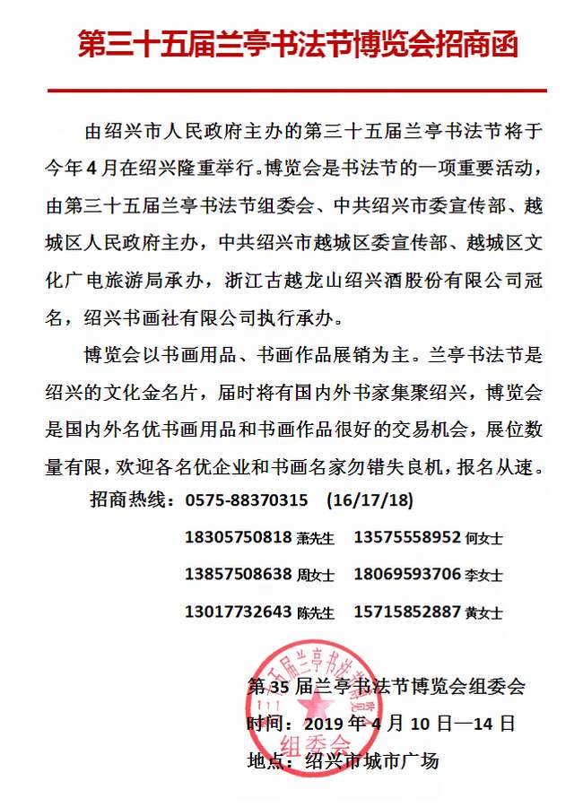 第三十五届兰亭书法节博览会招商函