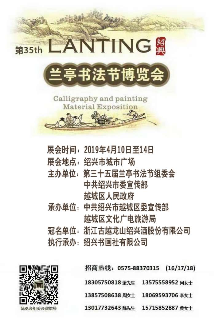 第三十五届兰亭书法节博览会招商函