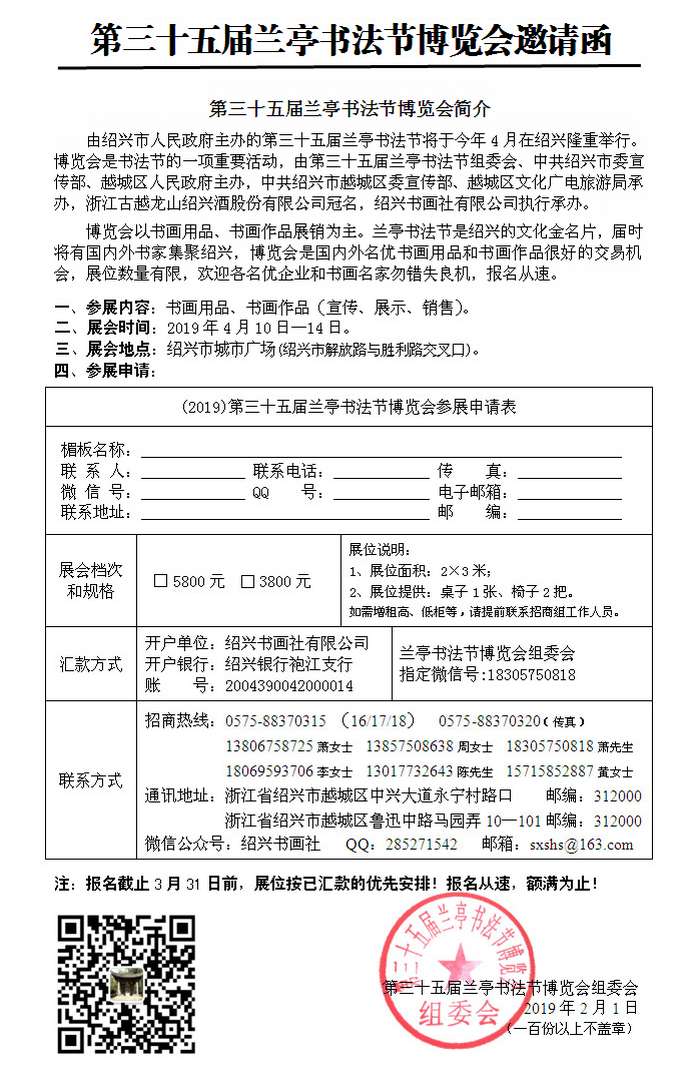 第三十五届兰亭书法节博览会招商函