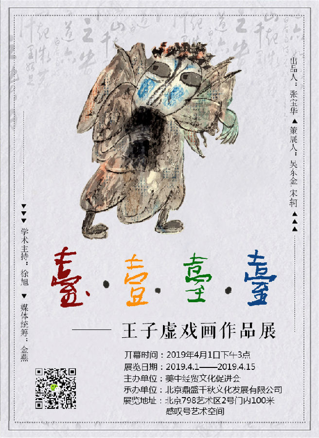 台一台台——王子虚戏画作品展即将启幕