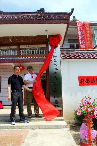 大别山红色文化书画写生创作基地揭牌仪式暨书画展在金寨县南溪镇花园村圆满举行