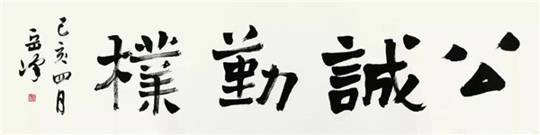 大学的初心和使命——大学精神岳峰书法作品展在西安开幕