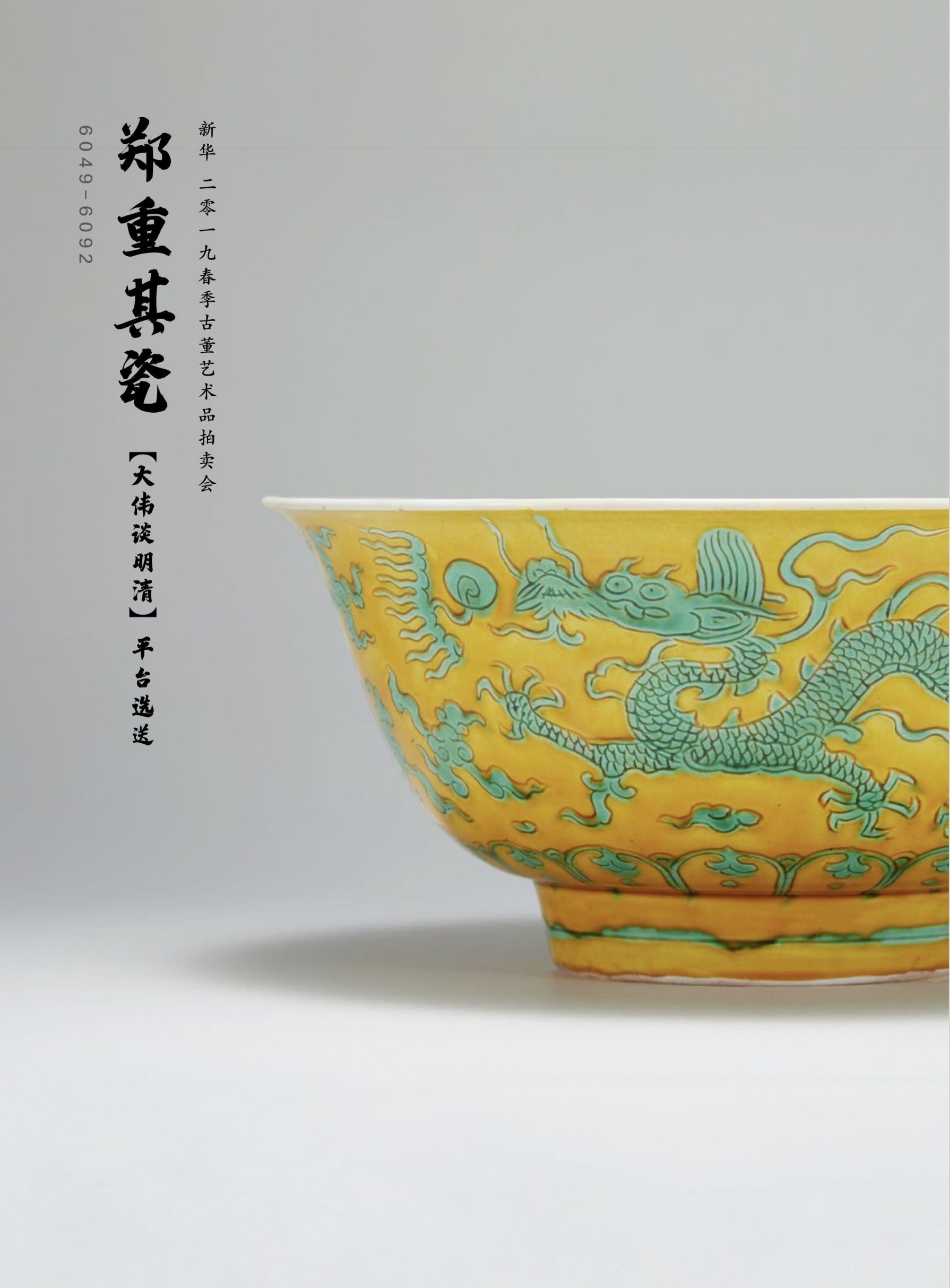 2019新华春拍 | 2019 杭州 春季大拍 即将揭幕