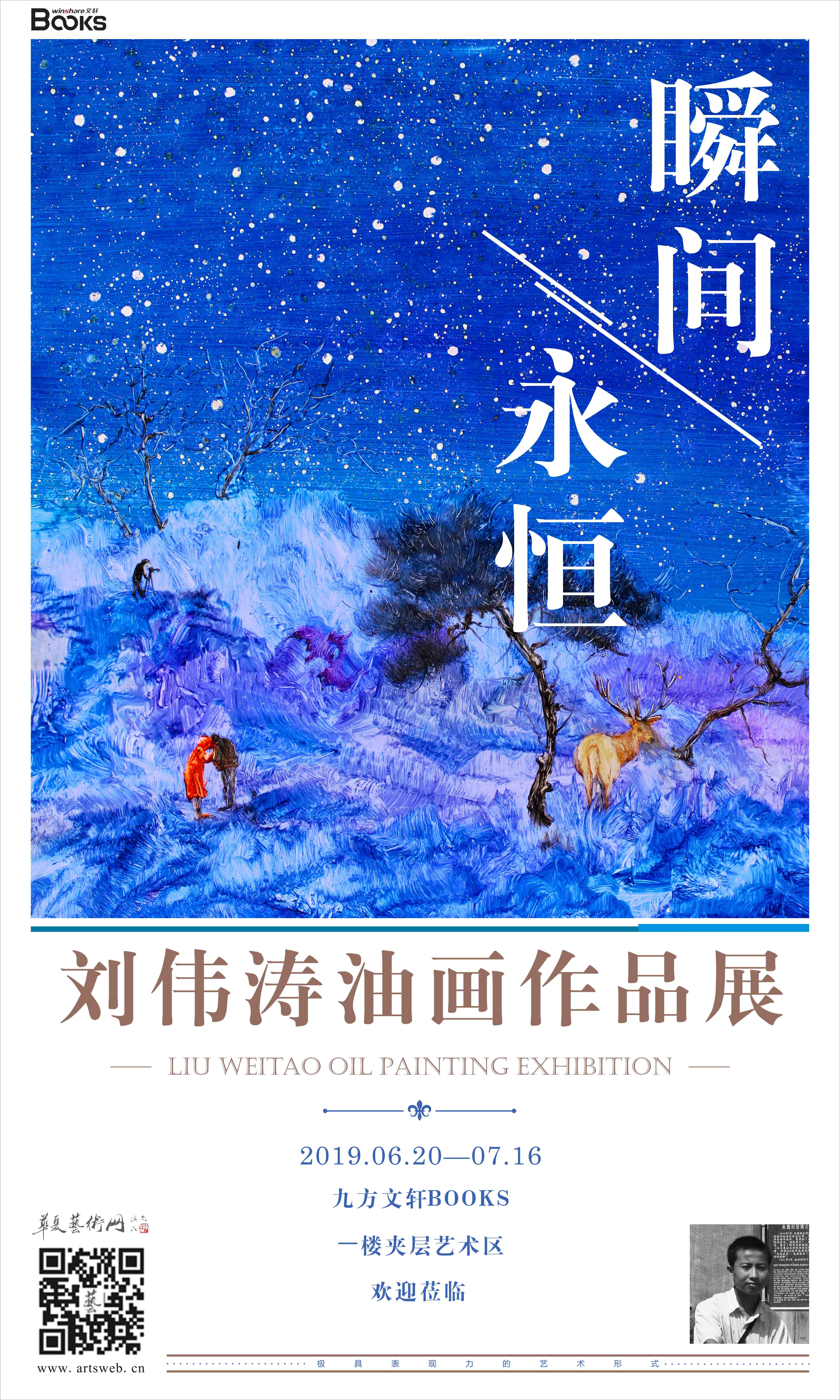 瞬间&永恒——刘伟涛油画作品展在文轩BOOKS开展