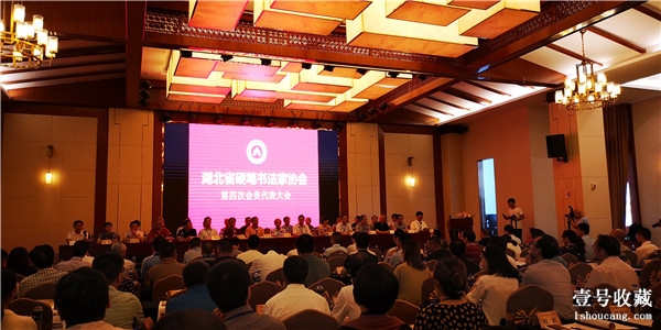 湖北省硬笔书法家协会第四次会员代表大会在武汉隆重举行