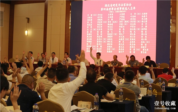 湖北省硬笔书法家协会第四次会员代表大会在武汉隆重举行