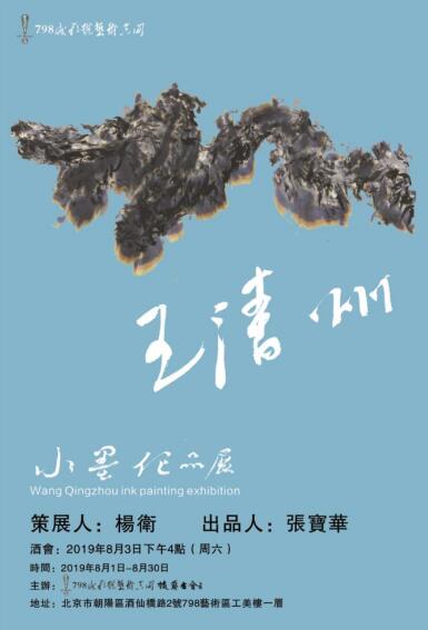 王清州水墨作品个展下月开幕