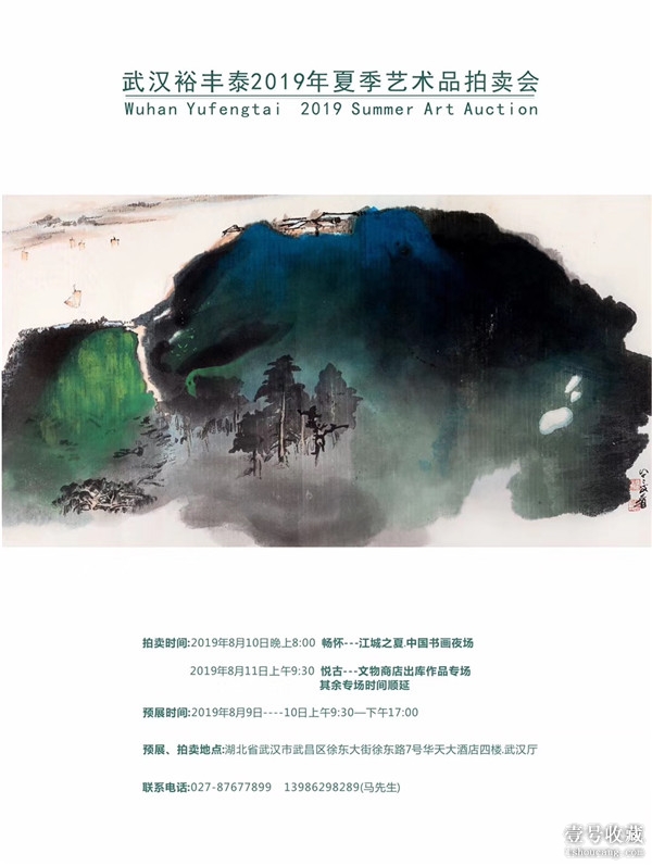 武汉裕丰泰2019夏季艺术品拍卖会8月10日正式举槌