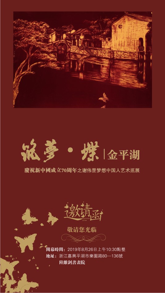 筑梦·蝶|金平湖——庆祝新中国成立70周年之谢伟罡梦想中国人艺术巡展