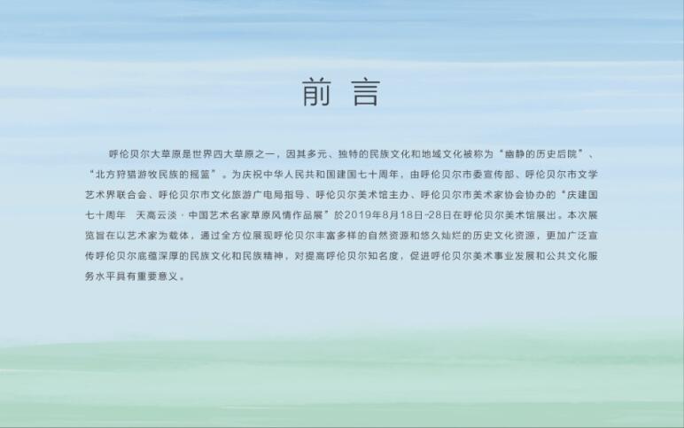 “庆建国七十周年 喜迎十四冬 天高云淡·中国艺术名家草原风情作品展”开幕