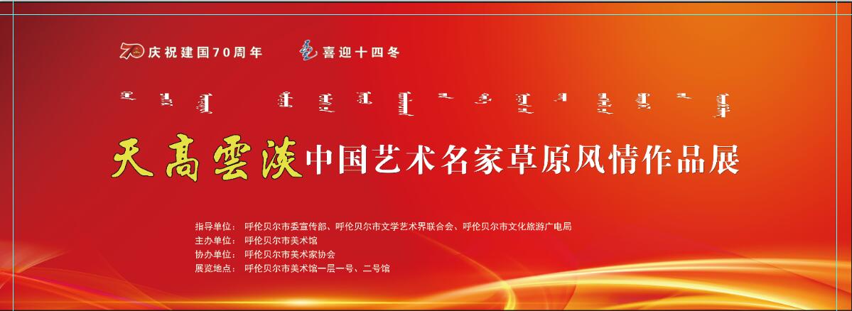 “庆建国七十周年 喜迎十四冬 天高云淡·中国艺术名家草原风情作品展”开幕