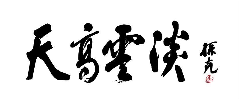 “庆建国七十周年 喜迎十四冬 天高云淡·中国艺术名家草原风情作品展”开幕