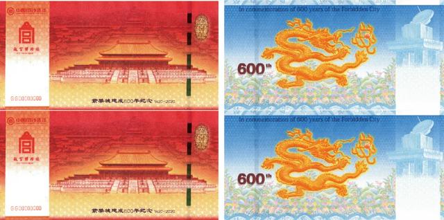 中国印钞造币总公司荣誉发行紫禁城建成600年纪念券