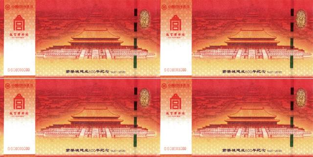中国印钞造币总公司荣誉发行紫禁城建成600年纪念券