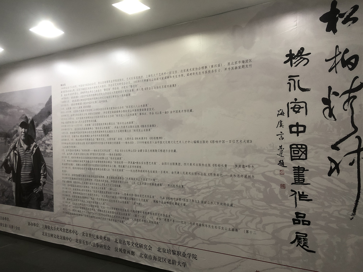 “松柏精神——杨永安中国画作品展”在中国国家画院美术馆隆重开幕