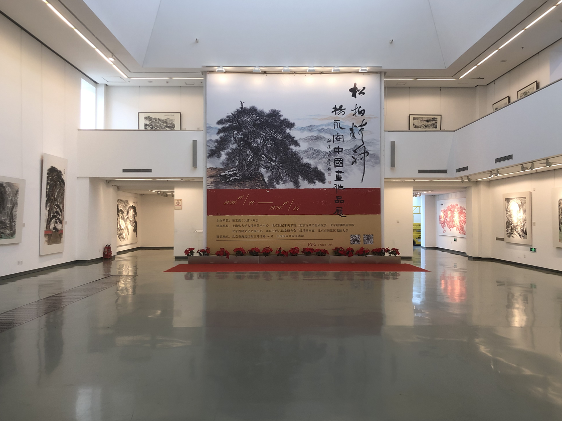 “松柏精神——杨永安中国画作品展”在中国国家画院美术馆隆重开幕